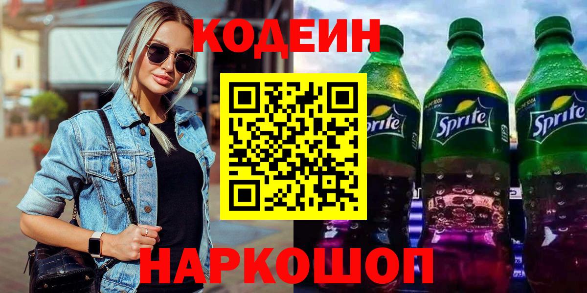 Кодеиновый сироп Lean Purple Drank  Кодеин Purple Drank  Вход с VPN  Тосно 